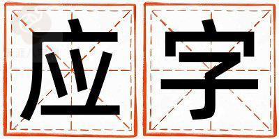 应字取名的寓意 应字取名的寓意女孩