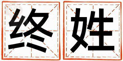 终姓好听的男孩名字,取什么名字好