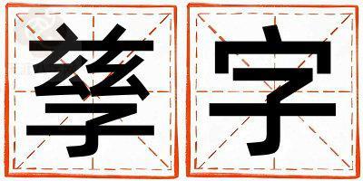 孳字五行属什么 孳字女孩最佳组合名字