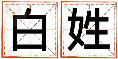 白姓取名朗朗上口的女宝宝名字