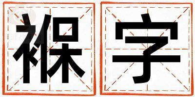 褓字五行属什么 褓字取名寓意女孩