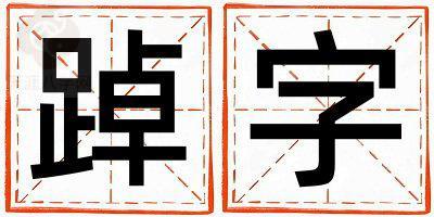 踔字五行属什么 踔字女孩最佳组合名字