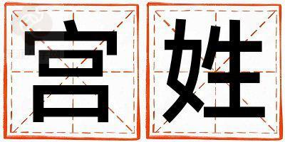 宫姓独特优美的女孩名字,取什么名字好