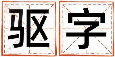 驱字五行属什么 驱字女孩最佳组合名字