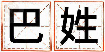 巴姓冷门独特的男宝宝名字