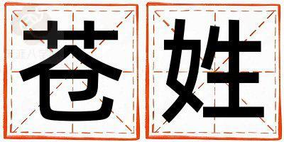 姓苍叫什么名字好 姓苍的男孩洋气的名字