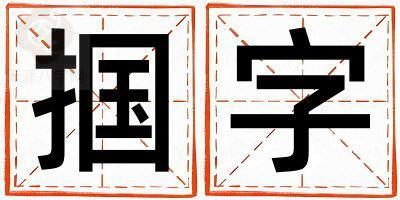 掴字五行属什么 掴字取名寓意女孩