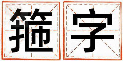 箍字取名的寓意是什么,箍字取名的含义是什么,箍字取名的意思解释