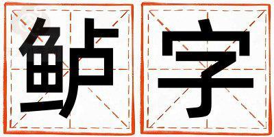 鲈字五行属什么 鲈字取名寓意女孩