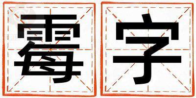 带霉字起名好不好,霉字最佳配字男孩