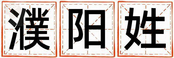 濮阳姓大气文雅的女孩名字,取什么名字好