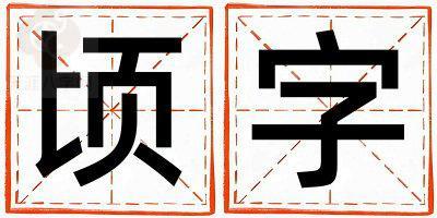 带顷字起名好不好,顷字最佳配字男孩