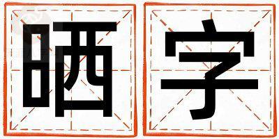 晒字取名的寓意和含义 女孩用晒字取名