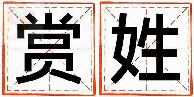 赏姓取名有涵养的男宝宝名字