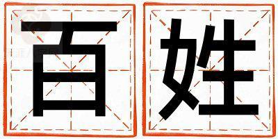 百姓吉利的女孩名字