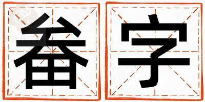 畚字取名的寓意 畚字取名的寓意男孩