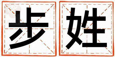 姓步叫什么名字好 姓步的男孩大气文雅的名字