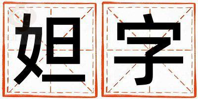 带妲字起名好不好,妲字最佳配字女孩