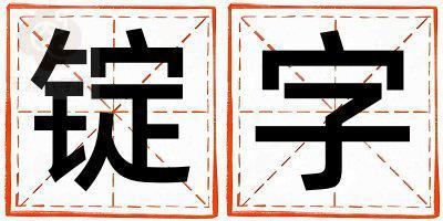 带锭字起名好不好,锭字最佳配字男孩