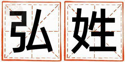 弘姓大气文雅的女孩名字,取什么名字好