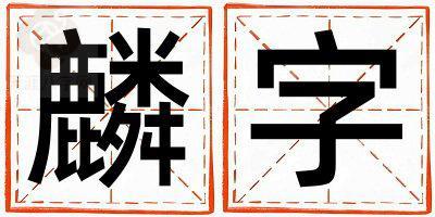麟字取名的寓意是什么,麟字取名的含义是什么,麟字取名的意思解释