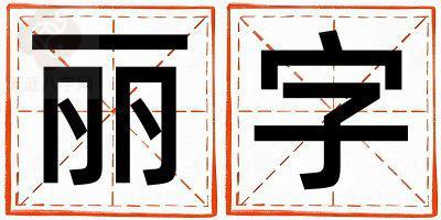 带丽字起名好不好,丽字最佳配字男孩