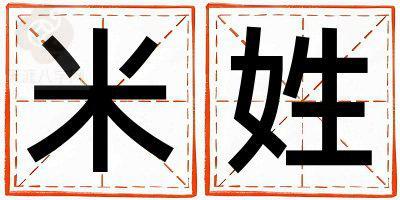 米姓洋气的女孩名字,取什么名字好