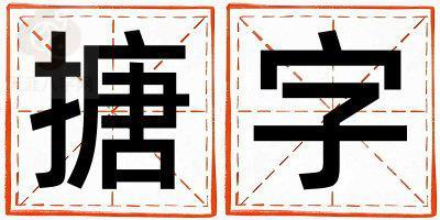 带搪字起名好不好,搪字最佳配字男孩