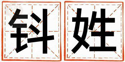 钭姓取名有气质的女宝宝名字