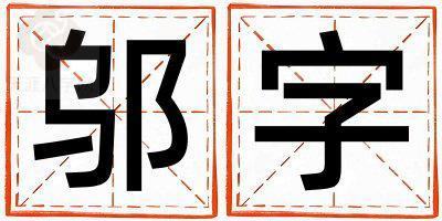 邬字取名的寓意和含义 女孩用邬字取名