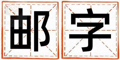 邮字取名的寓意是什么,邮字取名的含义是什么,邮字取名的意思解释