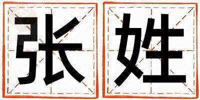姓张叫什么名字好 姓张的女孩洋气的名字