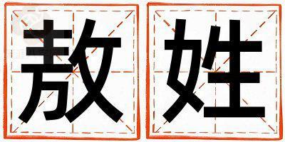 姓敖叫什么名字好 姓敖的女孩朗朗上口的名字