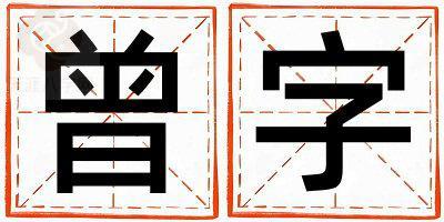 曾字五行属什么 曾字取名寓意女孩