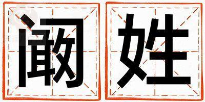 阚姓有智慧才气的女宝宝名字