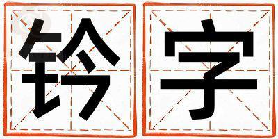 带钤字起名好不好,钤字最佳配字男孩