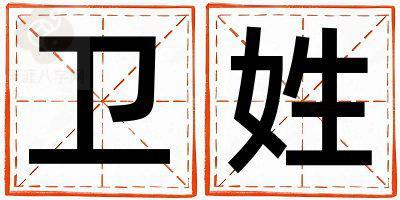 卫姓有气质的女宝宝名字