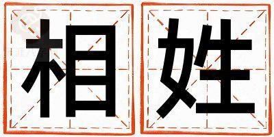 姓相叫什么名字好 姓相的男孩有涵养的名字