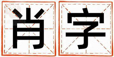 肖字五行属什么 肖字取名寓意女孩