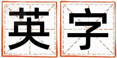英字五行属什么 英字女孩最佳组合名字