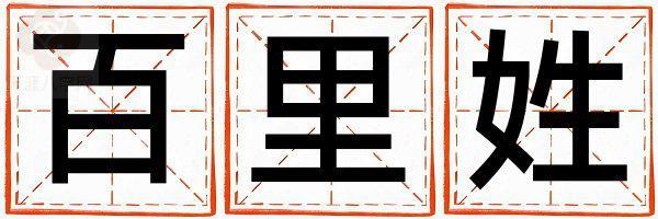 姓百里叫什么名字好 姓百里的男孩好听的名字