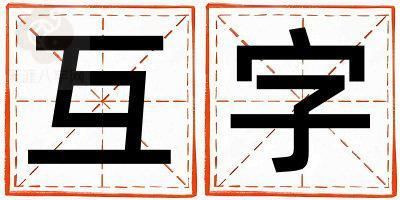 互字五行属什么 互字取名寓意男孩