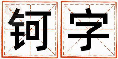 钶字取名的寓意是什么,钶字取名的含义是什么,钶字取名的意思解释