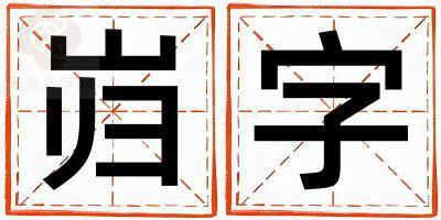 带岿字起名好不好,岿字最佳配字男孩