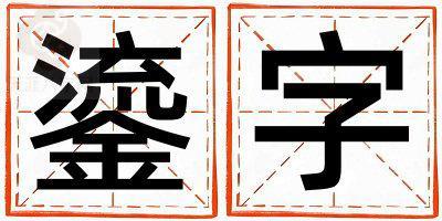 鎏字取名的寓意和含义 男孩用鎏字取名