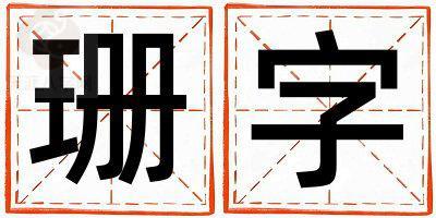 珊字五行属什么 珊字取名寓意男孩