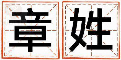 章姓有含义的女宝宝名字