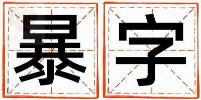 带暴字起名好不好,暴字最佳配字男孩