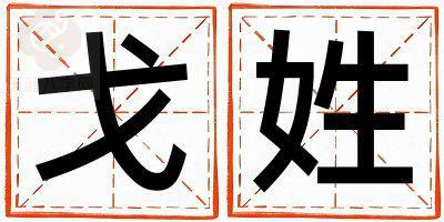 戈姓吉利的女宝宝名字