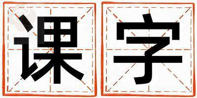 课字五行属什么 课字取名寓意男孩